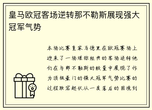 皇马欧冠客场逆转那不勒斯展现强大冠军气势