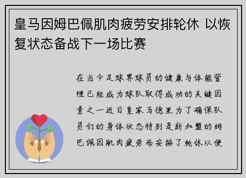 皇马因姆巴佩肌肉疲劳安排轮休 以恢复状态备战下一场比赛