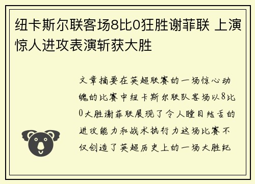 纽卡斯尔联客场8比0狂胜谢菲联 上演惊人进攻表演斩获大胜