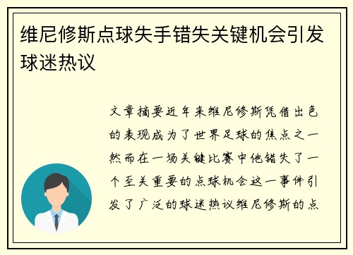 维尼修斯点球失手错失关键机会引发球迷热议 维尼修斯点球失手错失关键机会引发球迷热议