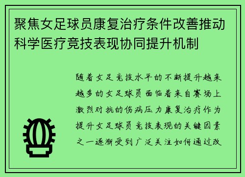 聚焦女足球员康复治疗条件改善推动科学医疗竞技表现协同提升机制 聚焦女足球员康复治疗条件改善推动科学医疗竞技表现协同提升机制