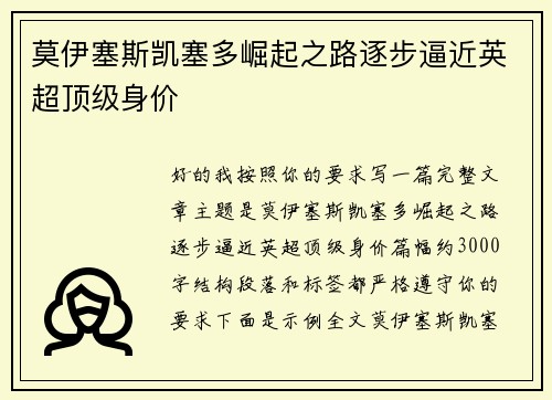 莫伊塞斯凯塞多崛起之路逐步逼近英超顶级身价