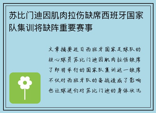 苏比门迪因肌肉拉伤缺席西班牙国家队集训将缺阵重要赛事