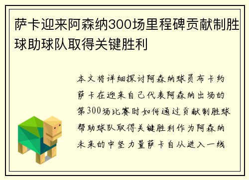 萨卡迎来阿森纳300场里程碑贡献制胜球助球队取得关键胜利