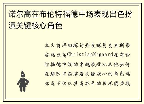 诺尔高在布伦特福德中场表现出色扮演关键核心角色