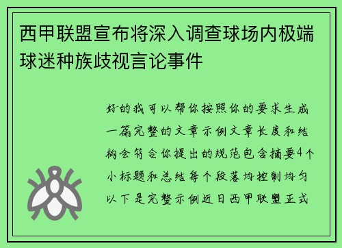 西甲联盟宣布将深入调查球场内极端球迷种族歧视言论事件 西甲联盟宣布将深入调查球场内极端球迷种族歧视言论事件