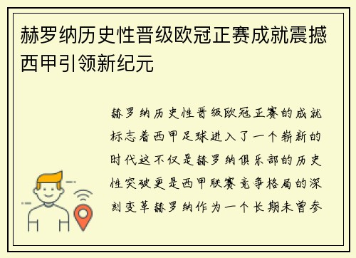 赫罗纳历史性晋级欧冠正赛成就震撼西甲引领新纪元 赫罗纳历史性晋级欧冠正赛成就震撼西甲引领新纪元