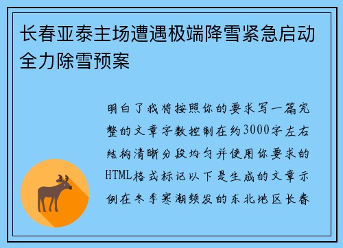 长春亚泰主场遭遇极端降雪紧急启动全力除雪预案 长春亚泰主场遭遇极端降雪紧急启动全力除雪预案