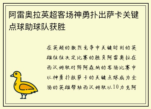 阿雷奥拉英超客场神勇扑出萨卡关键点球助球队获胜 阿雷奥拉英超客场神勇扑出萨卡关键点球助球队获胜
