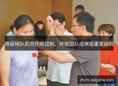 降级球队肌肉伤病控制，体能团队成保级重要砝码