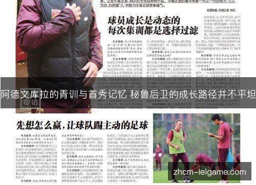 阿德文库拉的青训与首秀记忆 秘鲁后卫的成长路径并不平坦