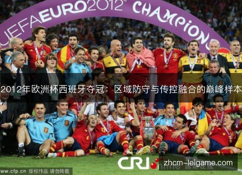 2012年欧洲杯西班牙夺冠:区域防守与传控融合的巅峰样本 2012年欧洲杯西班牙夺冠:区域防守与传控融合的巅峰样本