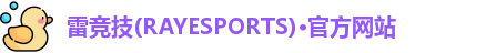 雷竞技官网